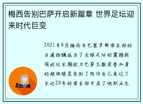 梅西告别巴萨开启新篇章 世界足坛迎来时代巨变