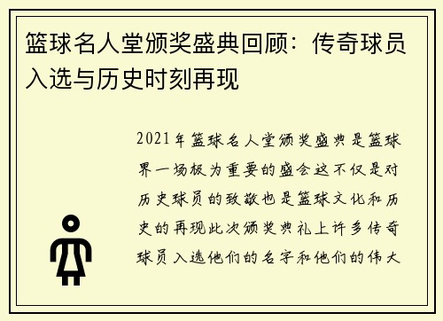 篮球名人堂颁奖盛典回顾：传奇球员入选与历史时刻再现