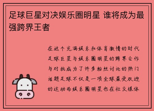 足球巨星对决娱乐圈明星 谁将成为最强跨界王者