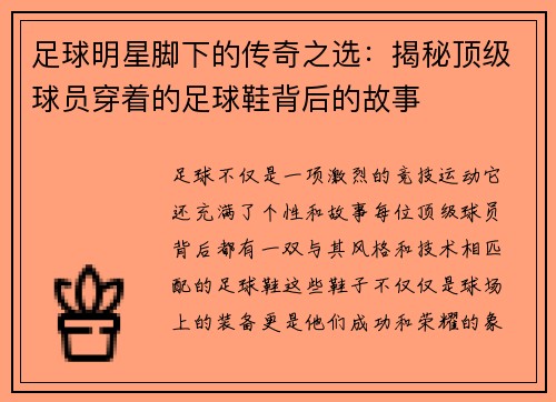 足球明星脚下的传奇之选：揭秘顶级球员穿着的足球鞋背后的故事