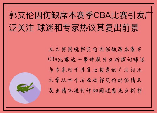 郭艾伦因伤缺席本赛季CBA比赛引发广泛关注 球迷和专家热议其复出前景