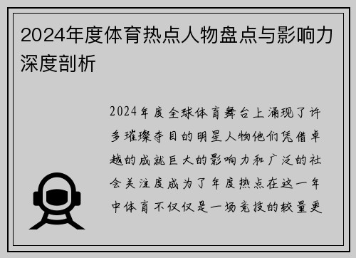 2024年度体育热点人物盘点与影响力深度剖析