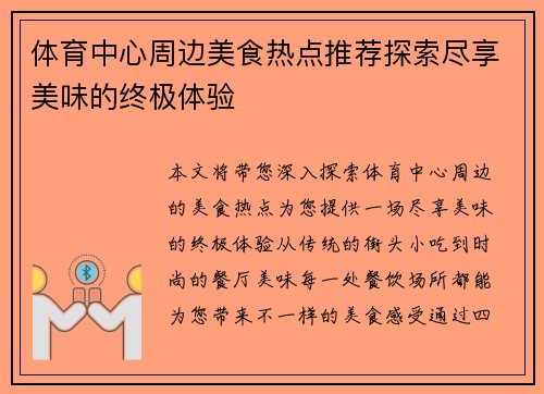 体育中心周边美食热点推荐探索尽享美味的终极体验