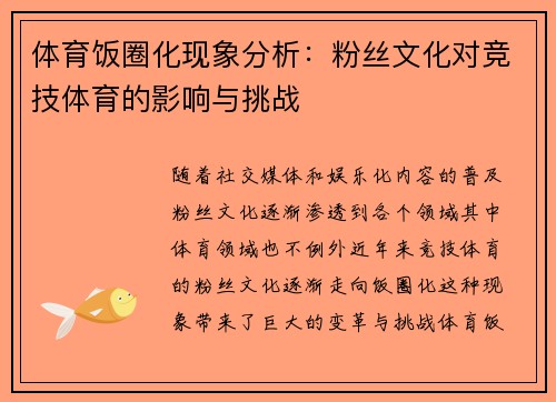 体育饭圈化现象分析：粉丝文化对竞技体育的影响与挑战