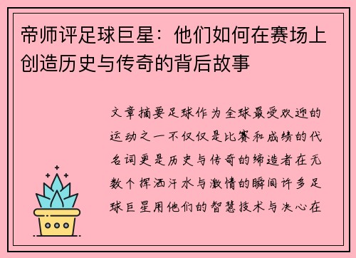 帝师评足球巨星：他们如何在赛场上创造历史与传奇的背后故事