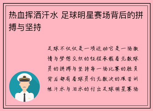 热血挥洒汗水 足球明星赛场背后的拼搏与坚持