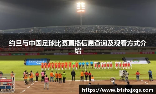 约旦与中国足球比赛直播信息查询及观看方式介绍