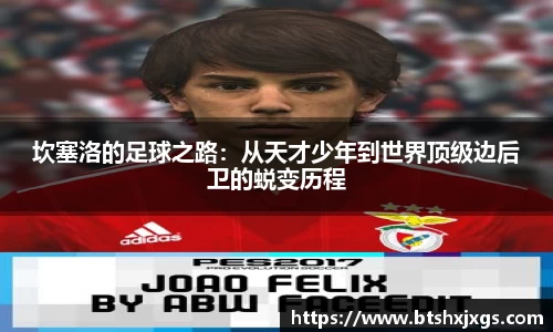 坎塞洛的足球之路：从天才少年到世界顶级边后卫的蜕变历程