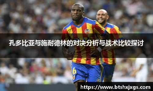 孔多比亚与施耐德林的对决分析与战术比较探讨