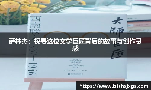 k1体育萨林杰：探寻这位文学巨匠背后的故事与创作灵感