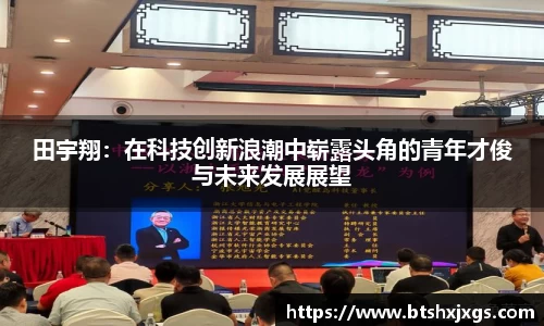 k1体育田宇翔：在科技创新浪潮中崭露头角的青年才俊与未来发展展望